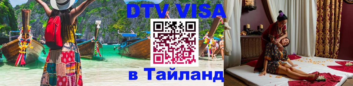 Стоимость и условия DTV визы — оформление в Таиланд под ключ - Калуга 