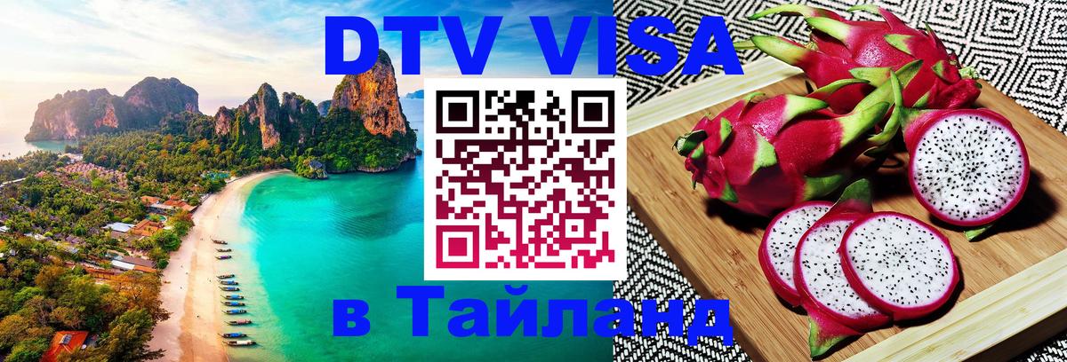 Оформить DTV визу в Тайланд 