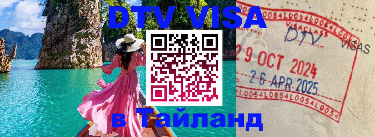 DTV (ДТВ) visa Таиланд Калуга 